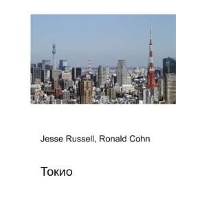  Tokio (in Russian language) Ronald Cohn Jesse Russell 