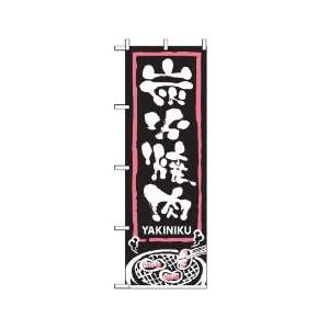  Japanese Restaurant supply Yakiniku Flag