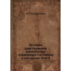   ego vremya. Tom 4 (in Russian language) M I Bogdanovich Books