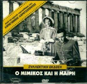 MIMIKOS & MERI GREEK ALIKI VOUGIOUKLAKI RARE DVD  