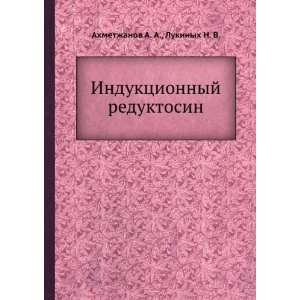   (in Russian language) N. V. Lukinyh A. A. Ahmetzhanov Books