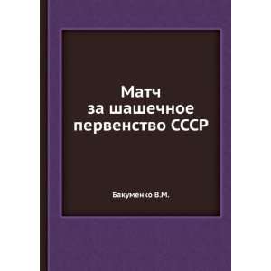   pervenstvo SSSR (in Russian language) Bakumenko V.M. Books
