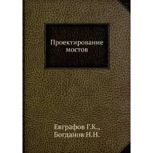   mostov (in Russian language) Bogdanov N.N. Evgrafov G.K. Books