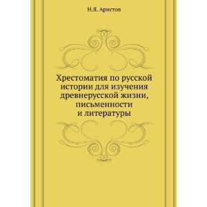   pismennosti i literatury (in Russian language) N.YA. Aristov Books