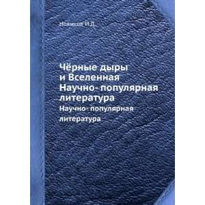     populyarnaya literatura (in Russian language) Novikov I.D. Books
