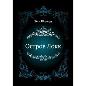  Ostrov Lokk (in Russian language) Tom Shervud Books