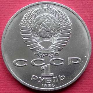 USSR. Collectible Coin 1 Rouble Lomonosov, 1986  