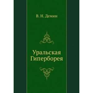  Uralskaya Giperboreya (in Russian language): V. N. Demin 