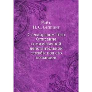  pod ego komandoj (in Russian language) N. S. Sepping Rajt Books