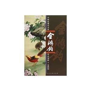  Jin Hongjun   Selection of Chinese Modern Masters Works 